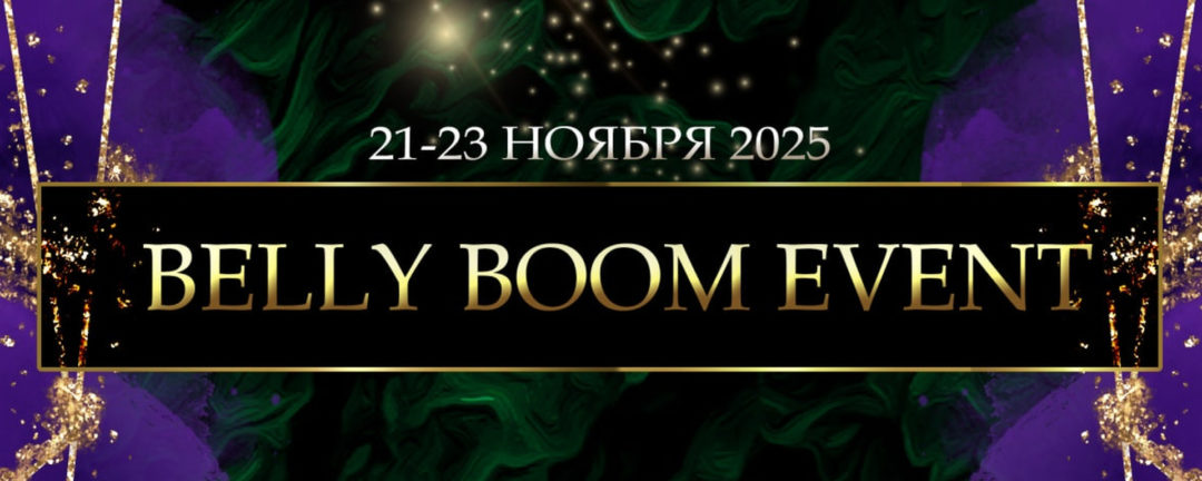 BELLY BOOM EVENT 21-23 НОЯБРЯ 2025 – ПЕТЕРБУРГ