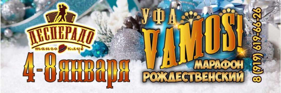 VAMOS! Рождественский Танго-марафон в Уфе