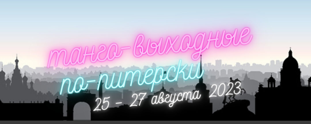 Танго-выходные по-питерски