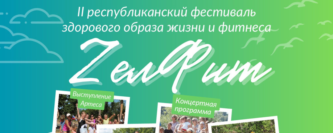 Фестиваль «ZелФит»