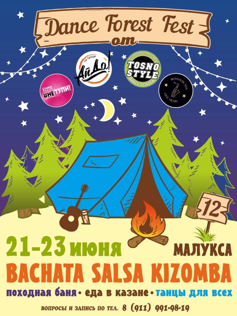 Уикенд Dance Forest Fest 12 - Tofest