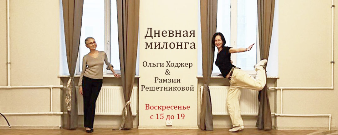 Дневная милонга Невский 43