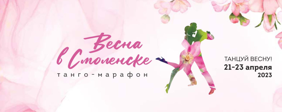 Танго-марафон Весна в Смоленске.