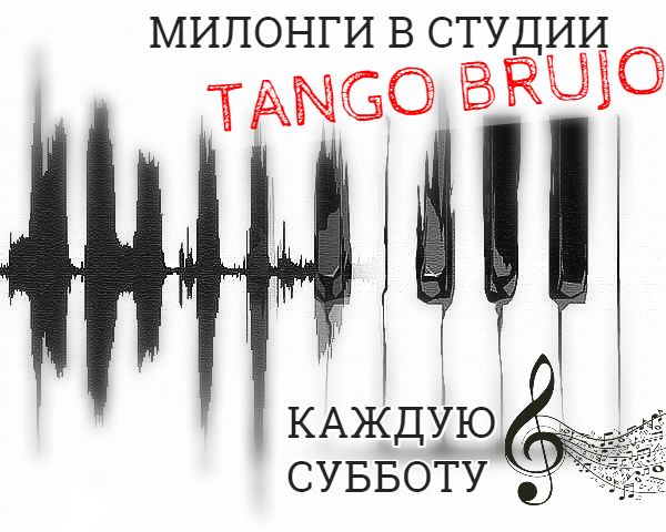 Милонги студии”Tango Brujo”