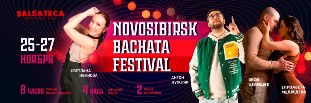 Novosibirsk Bachata Festival ~ 25-27 ноября 2022