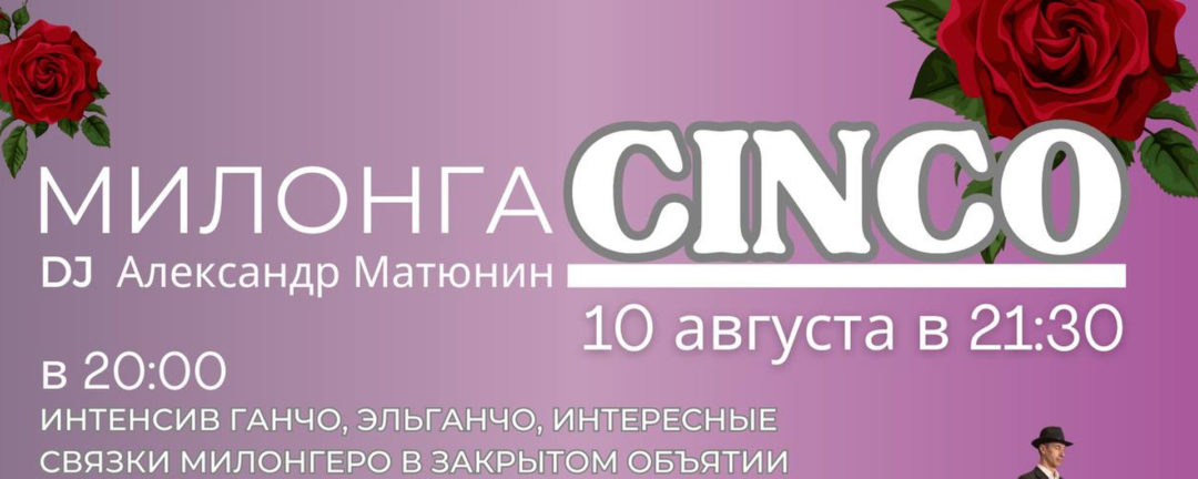 Милонга ” Cincо”