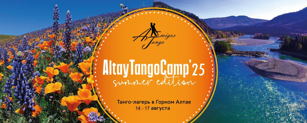 Altay танго-кэмп в горном Алтае, август ’25