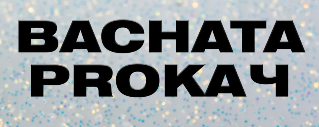 BACHATA PROКАЧ