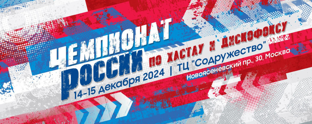 14-15 ДЕКАБРЯ 2024 ЧЕМПИОНАТ РОССИИ по Хастлу