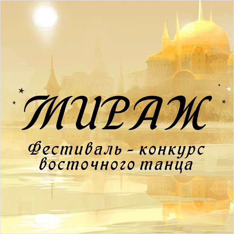 Фестиваль — конкурс «МИРАЖ» г. Саратов