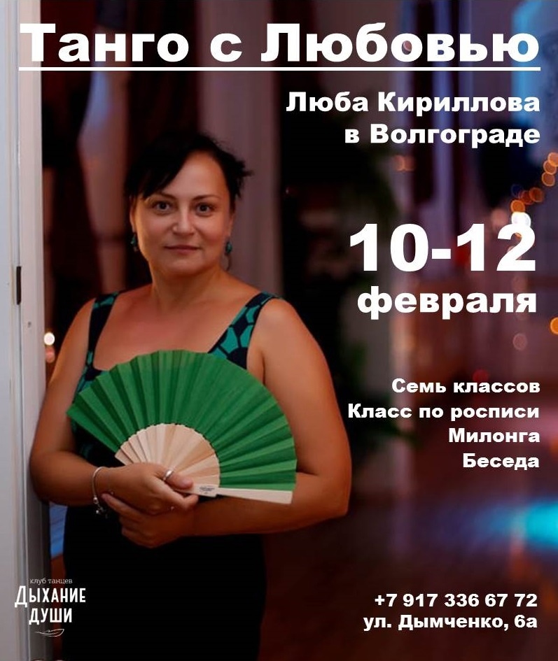 Танго с Любовью 2023