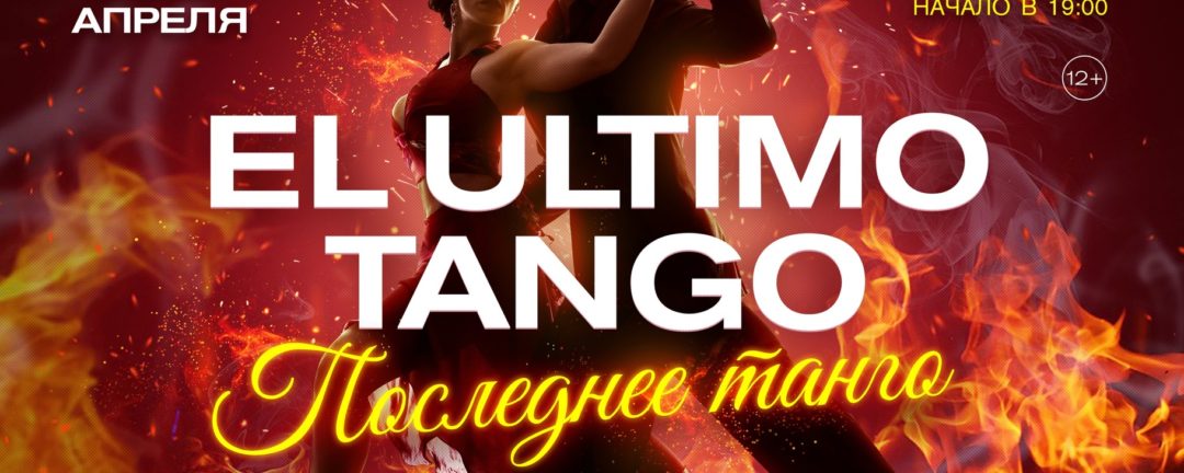EL ULTIMO TANGO | КОНЦЕРТ | КИРОВ
