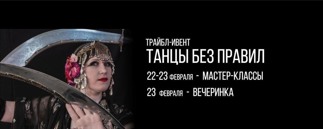 Танцы без правил – трайбл-ивент