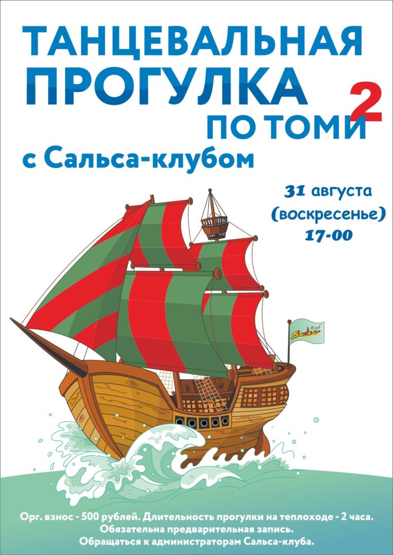 Прогулка на Теплоходе с Сальса-клубом.