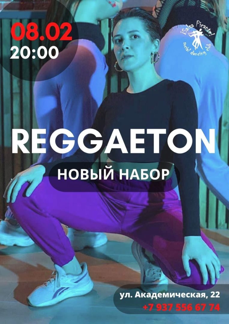РЕГГЕТОН! Открытое БЕСПЛАТНОЕ занятие!
