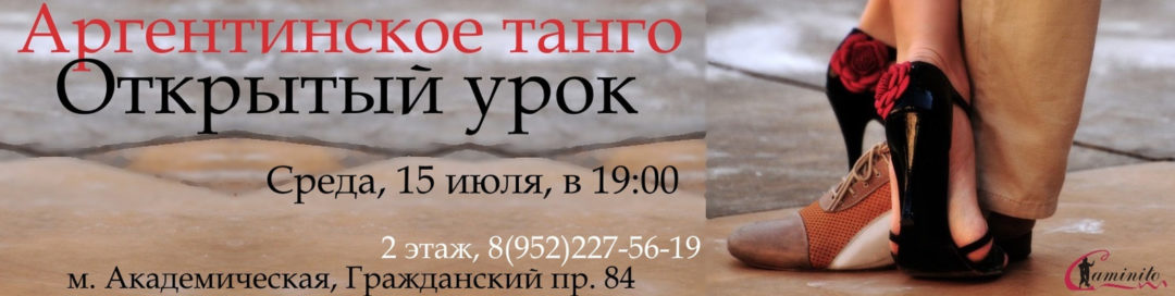 Набор в группу Танго!