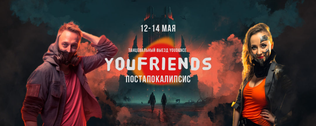 #YouFriends | 12-13-14 мая Танцевальный выезд