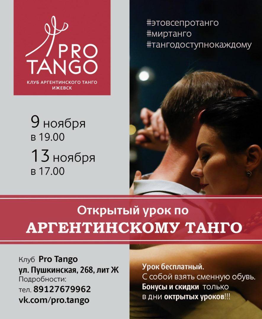 Открытые МК по аргентинскому танго 9 и 13 ноября