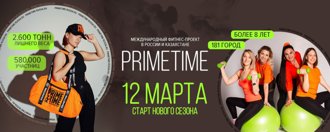 Фитнес проект PrimeTime Omsk
