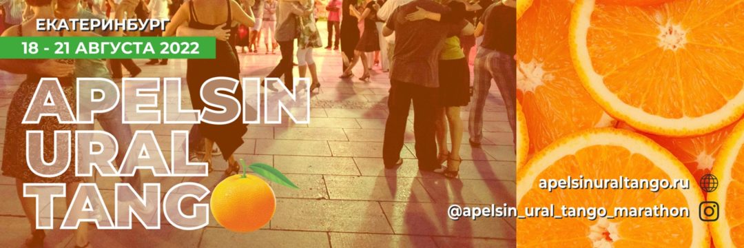 APELSIN URAL TANGO MARATHON 17-20 августа 2023
