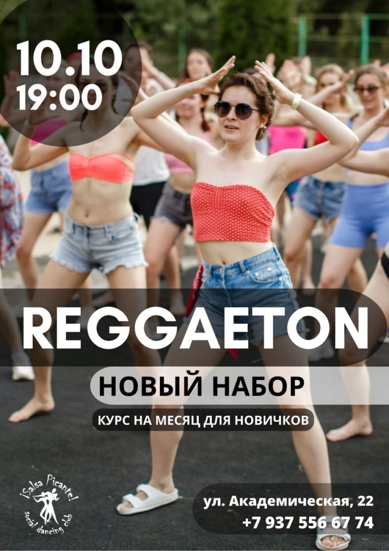 РЕГГЕТОН! Открытое БЕСПЛАТНОЕ занятие!