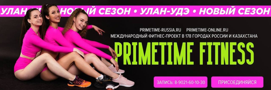 PrimeTime Улан-Удэ. Фитнес-проект