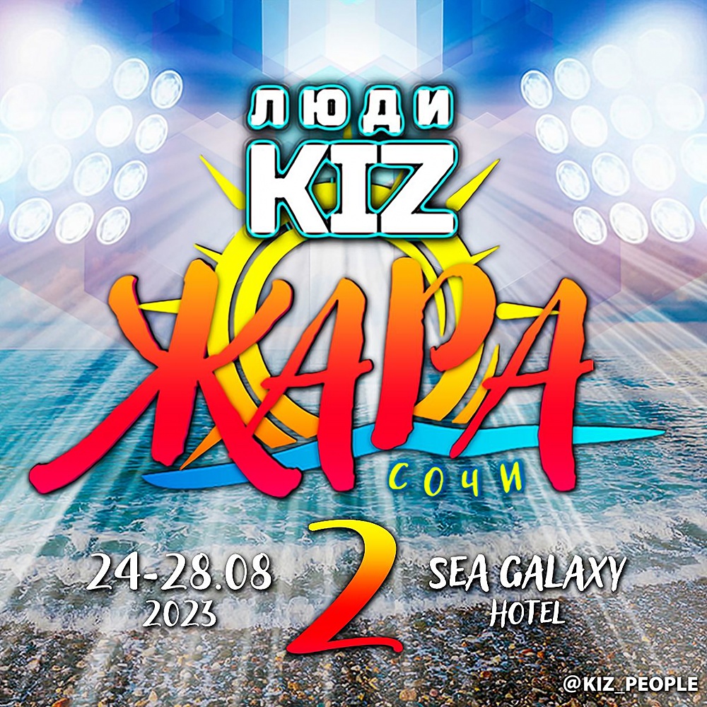 ЛЮДИ KIZ — ЖАРА-2 | 24-28 августа 2023