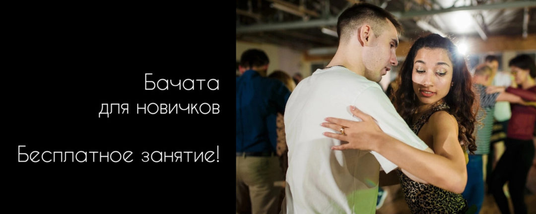 BACHATA для новичков! Набор открыт!