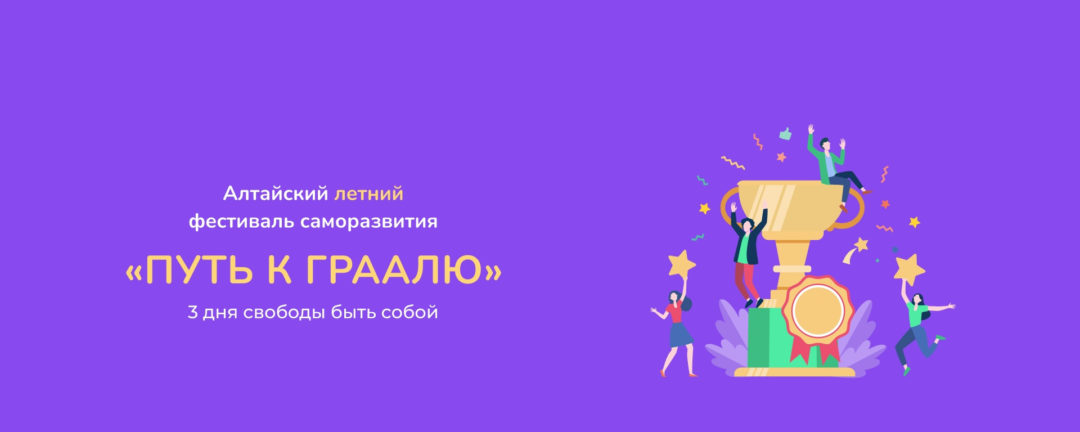 Фестиваль саморазвития “Путь к Граалю”