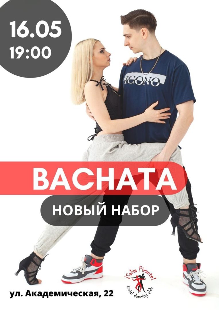 BACHATA! Открытое бесплатное занятие 16.05!