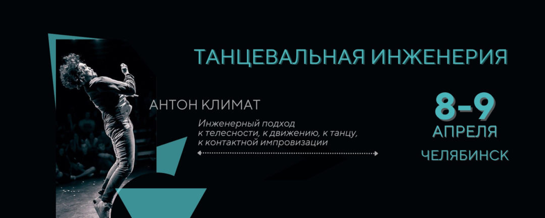 Интенсив с Антоном Климат | 8-9 апреля 23