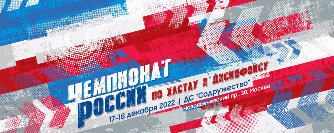 17-18 ДЕКАБРЯ 2022 ЧЕМПИОНАТ РОССИИ по Хастлу