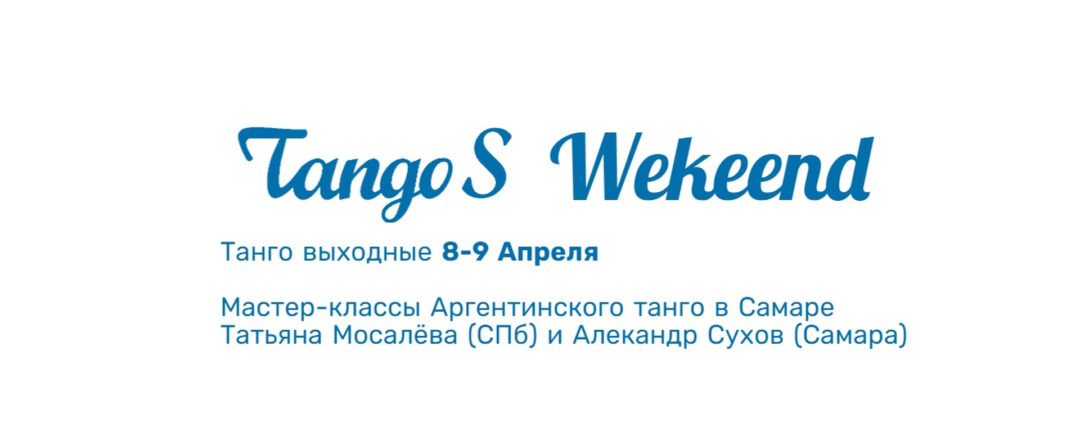 Выходные TangoS. Мастер-классы танго в Самаре