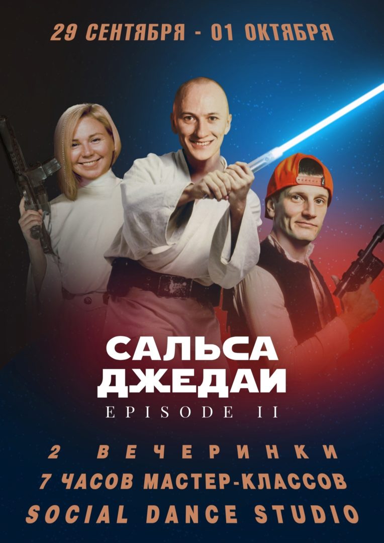Сальса-джедаи | 29 сен – 01 окт | Н.Новгород