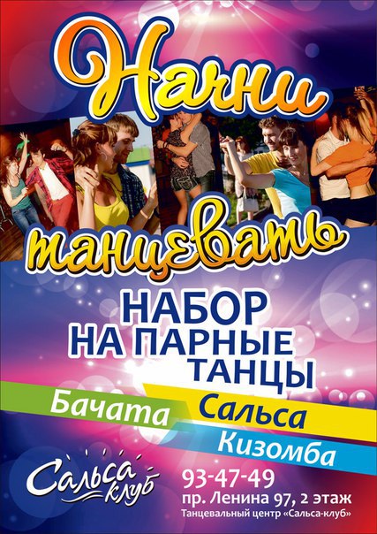Набор на парные танцы! Сальса, Бачата, Кизомба!