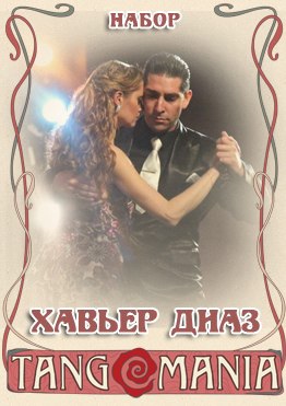 Хавьер ДИАС в Тангомании