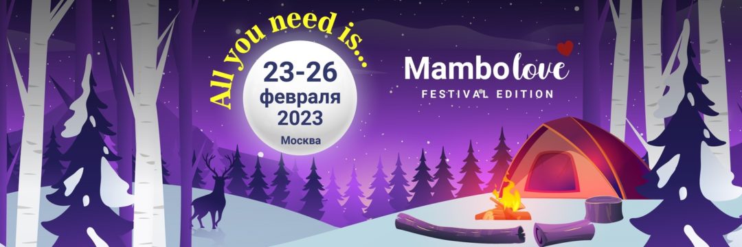 Mambolove Festival Edition: 23-26 февраля 2023