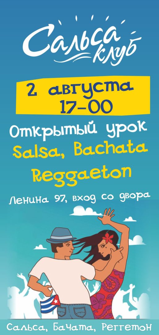 Открытые уроки Сальса, Бачата, Реггетон!