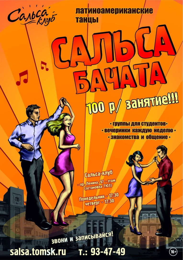 Сальса + Бачата за 800 рублей месяц!