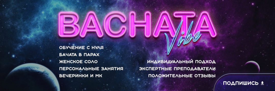 Bachata Vibe | Танцы в Брянске
