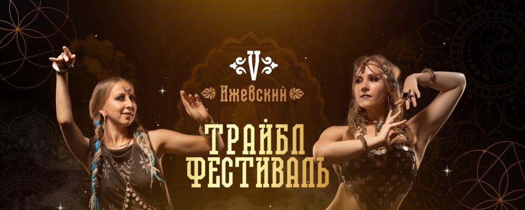 5 Ижевский Трайбл Фестиваль