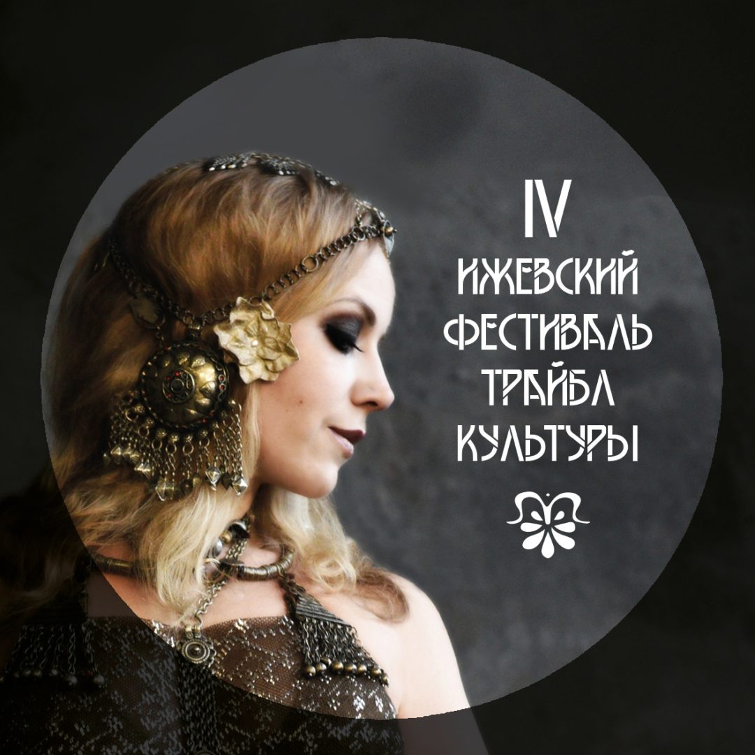 IV Ижевский Трайбл Фестиваль 22-23.04.23