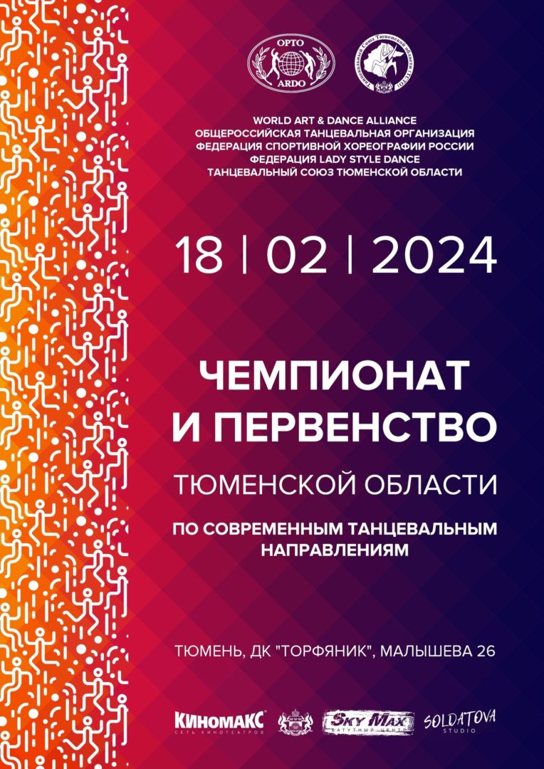 Чемпионат и Первенство Тюменской области