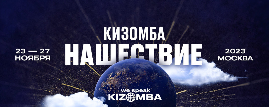 КИЗОМБА НАШЕСТВИЕ 23-27 ноября, 2023