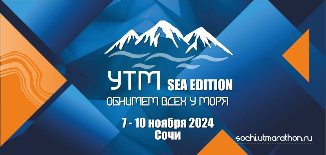УТМ sea edition. СОЧИ 7-10 ноября