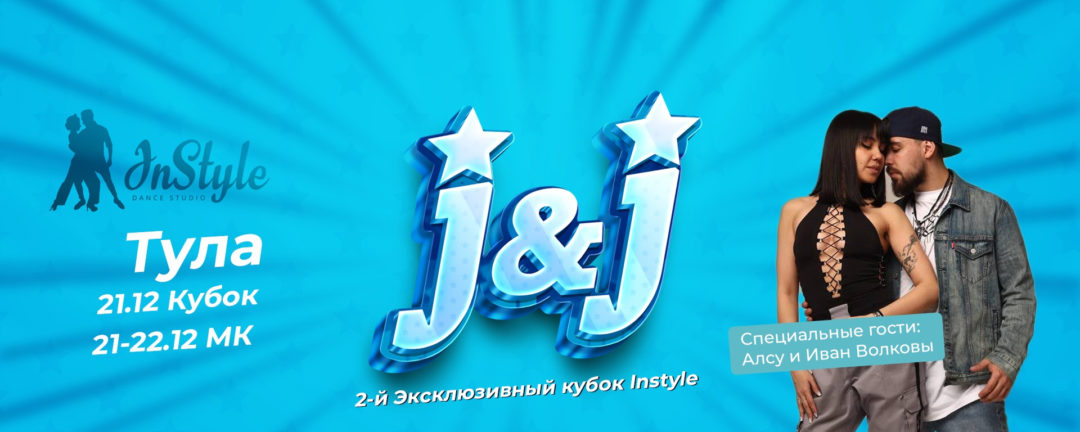 2-й Эксклюзивный Кубок InStyle. J&J Бачата Тула