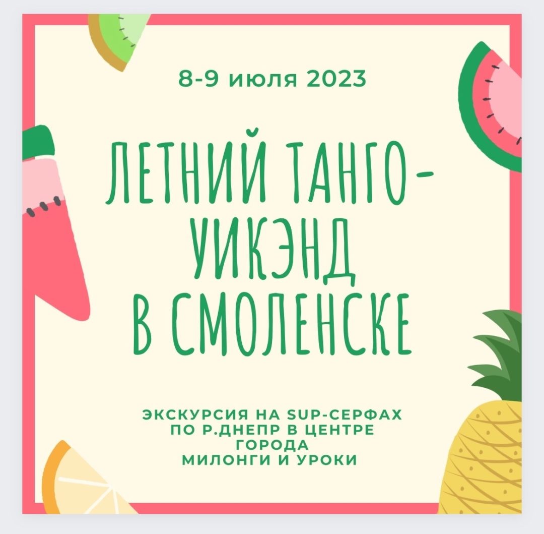 ЛЕТНИЙ ТАНГО-УИКЭНД в СМОЛЕНСКЕ