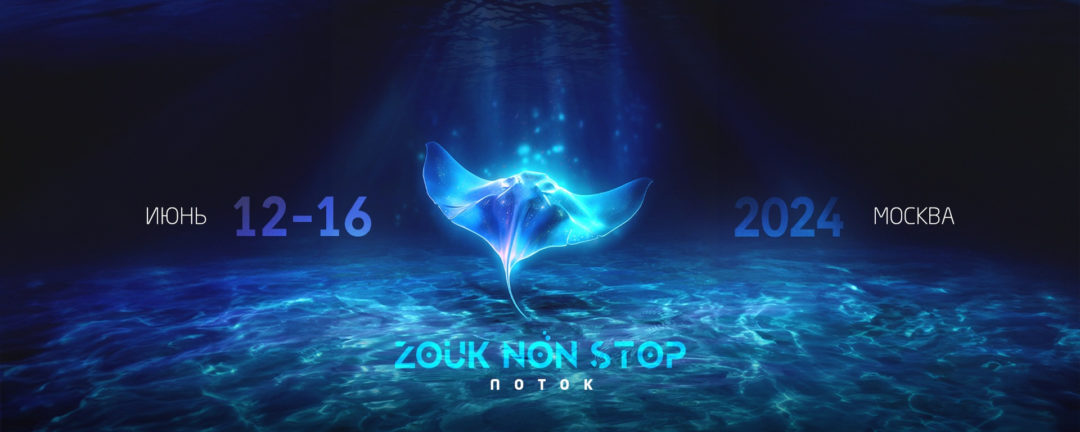 ZOUK NON STOP Marathon: ПОТОК