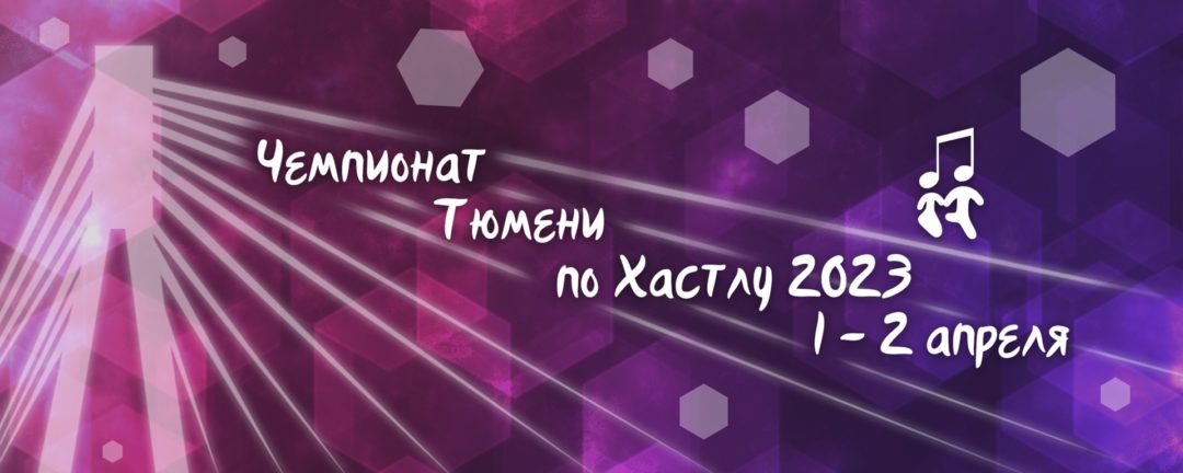 Чемпионат Тюмени по хастлу 2023
