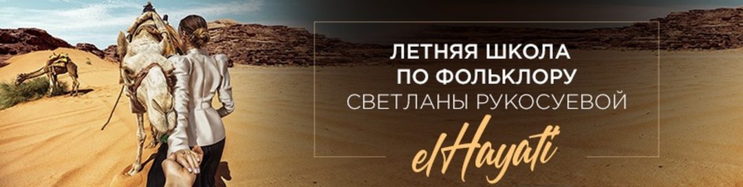 Летняя школа по фольклору — EL Hayati
